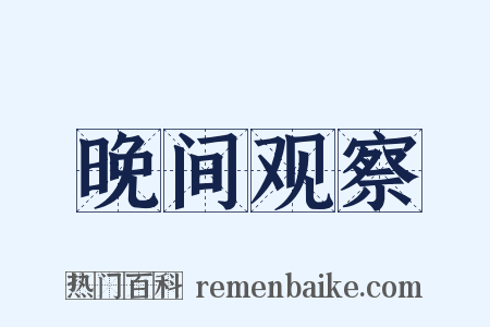 晚间观察是什么意思的图片